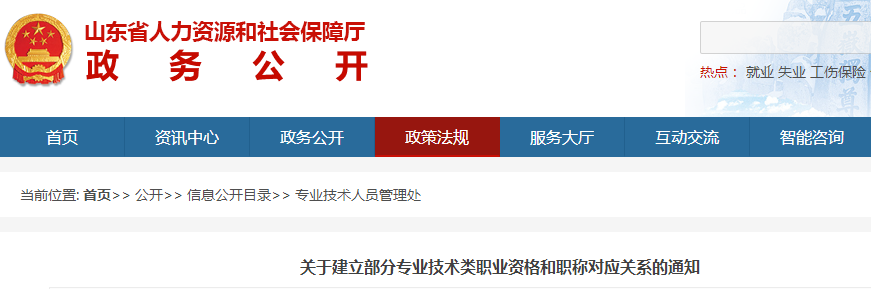 中级会计考生了解！山东建立部分专业技术职业资格和职称对应关系