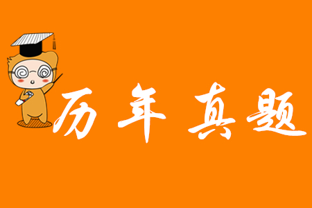 2019年初级会计考试真题及答案你清楚吗?