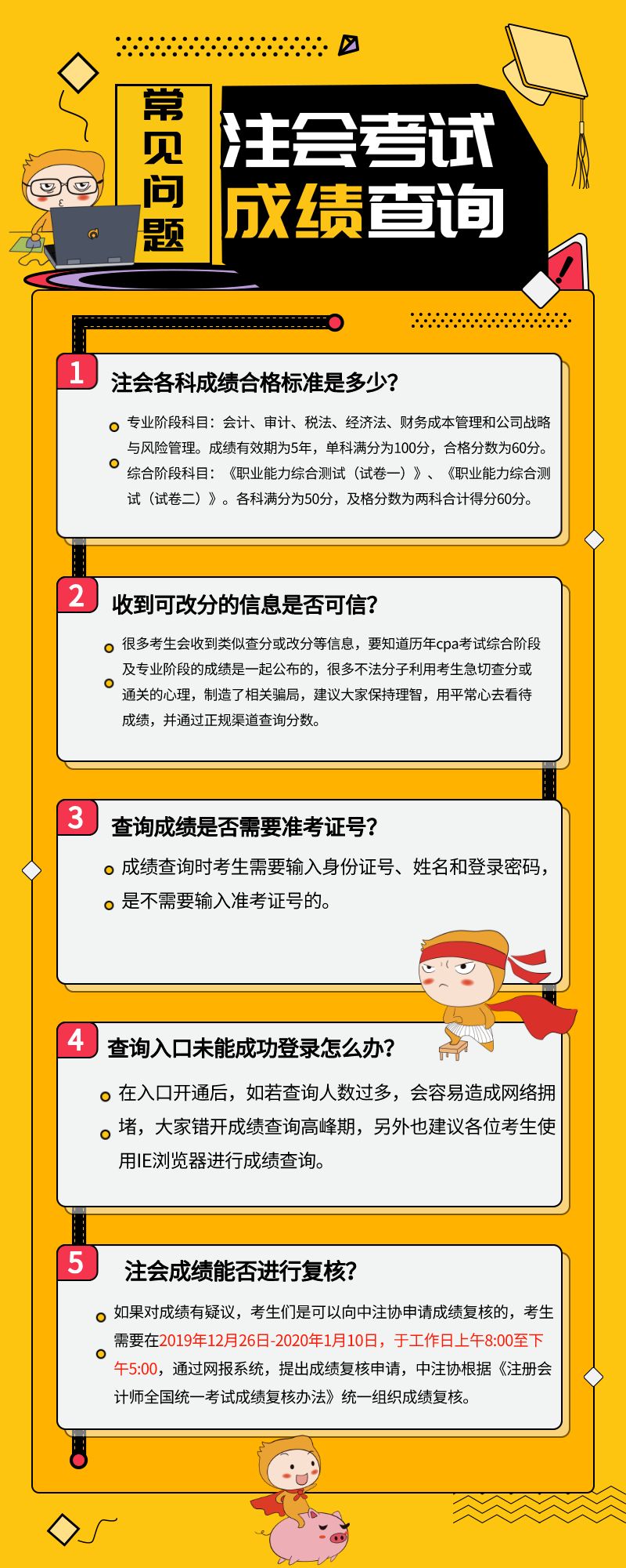 2019年注会查分需要注意什么？常见问题整理