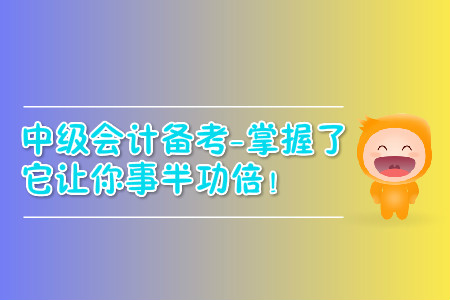 中级会计职称过关难？掌握了它让你事半功倍！