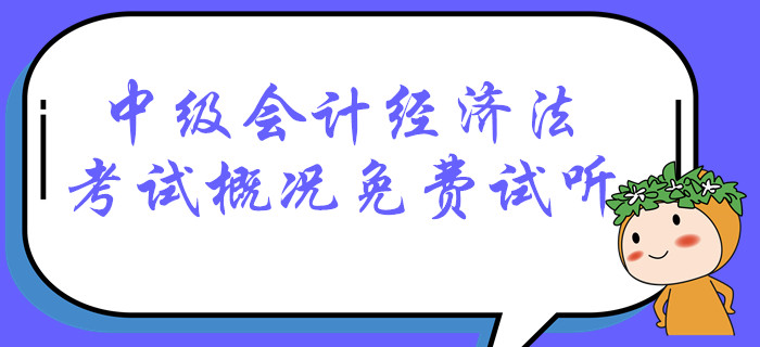 中级会计经济法科目考试情况什么样？快听名师苏苏如何解读！