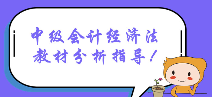 2020年中级会计经济法教材分析指导！名师苏苏全面剖析重难点！