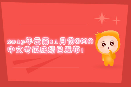 2019年云南11月份CMA中文考试成绩已发布！