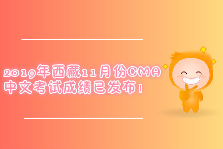 2019年西藏11月份CMA中文考试成绩已发布！