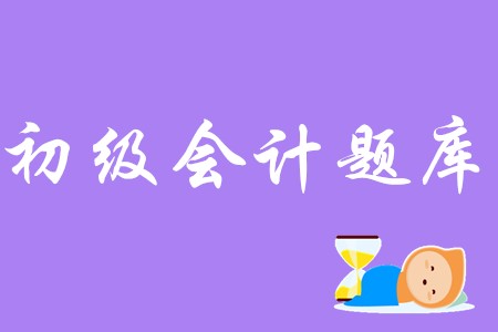 初级会计实务题库哪里可以找到？