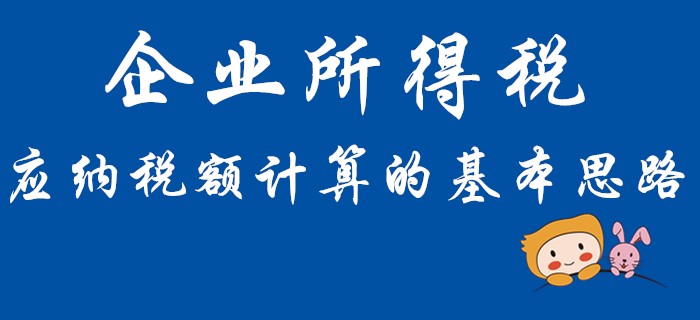 你会计算初级会计经济法中企业所得税的应纳税额吗？快和名师学习！