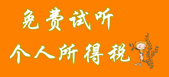 初级会计经济法中个人所得税征税范围是什么？看名师对此的理解！