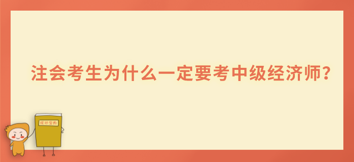 注会考生为什么一定要考中级经济师 