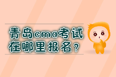 青岛cma考试在哪里报名？