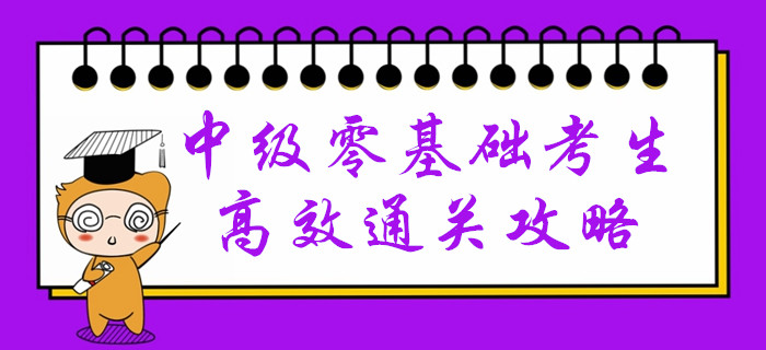 会计小白高效备考中级会计有困难？速来领取通关攻略！