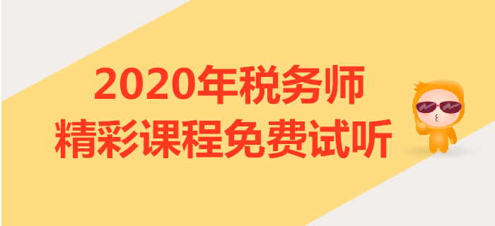 2020年税务师课程试听：小燕老师讲解税法一学习方法