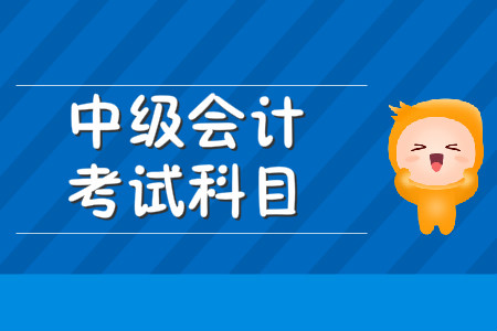 中级会计师考试科目有几科？考试题型又是什么？