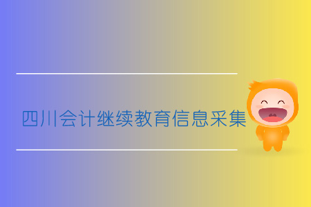 四川2019会计继续教育信息采集