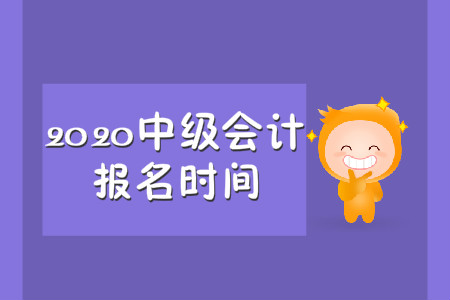 中级会计职称每年几月份报名？是每年的三月份吗？