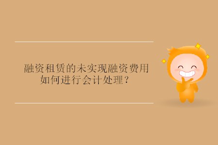 融资租赁的未实现融资费用如何进行会计处理？