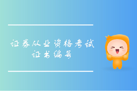 证券从业资格证的证书号是什么？怎么查看？