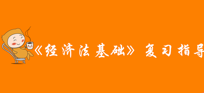 网友说：看完这篇文章，通关初级会计《经济法基础》科目，稳了！