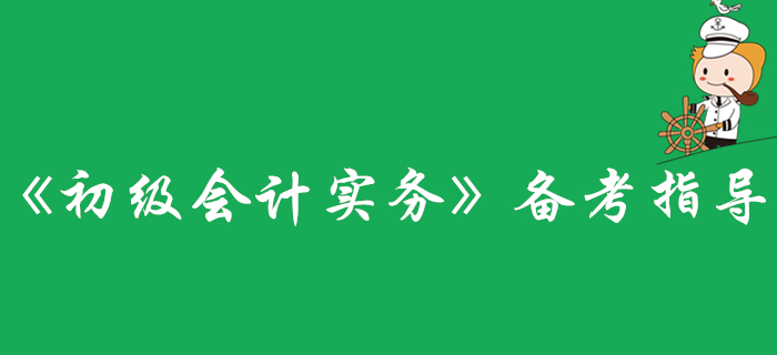 还不了解《初级会计实务》科目？看这里准没错！