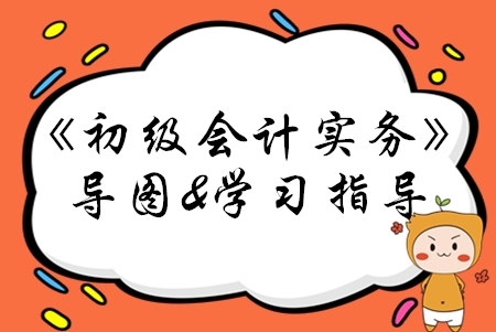 2020年初级会计实务第四章考情速递及学习指导