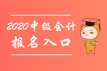 中级会计师报名网站是哪个呢?