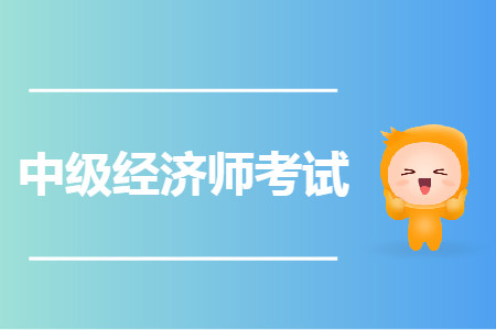 中级经济师考试是机考还是笔试？