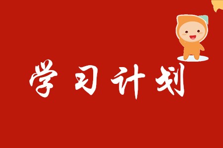 2020年初级会计学习时间需要多久?