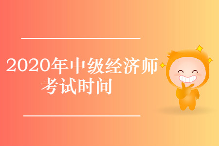 中级经济师考试时间2020年已确定