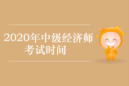 2020年中级经济师考试时间现已公布