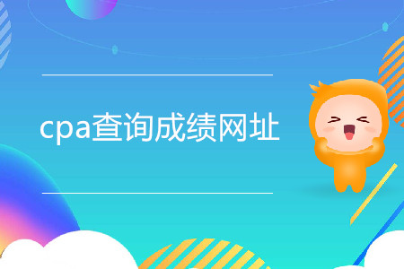 注会成绩查询入口及查询步骤是什么？