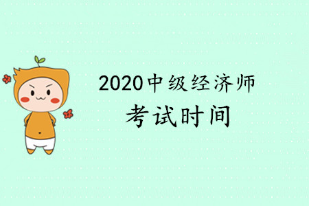 中级经济师考试2020年何时进行？