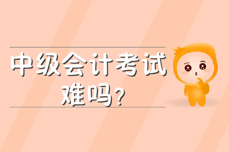 中级会计经济法难度怎么样？