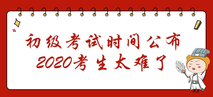 初级会计考试时间公布！2个阶段共考7天，2020年考生太难了！