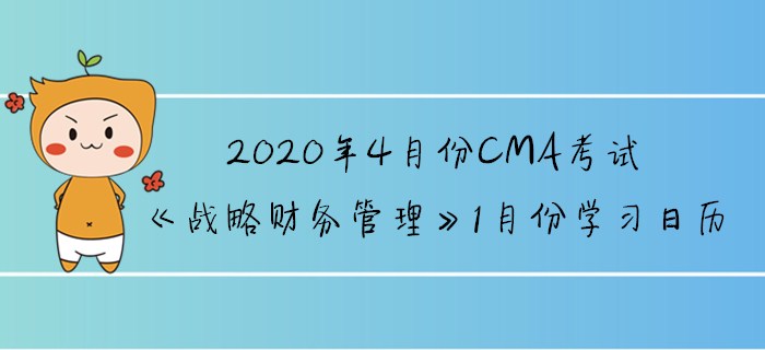 2020年4月份CMA考试《战略财务管理》1月份学习日历