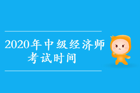 2020年中级经济师考试时间是什么时候？