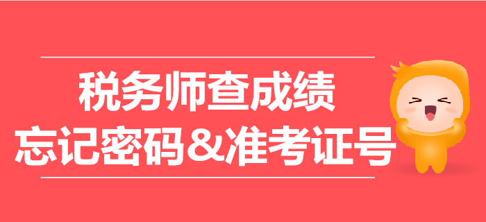 税务师查成绩密码忘了怎么办？准考证号忘了能查成绩吗？