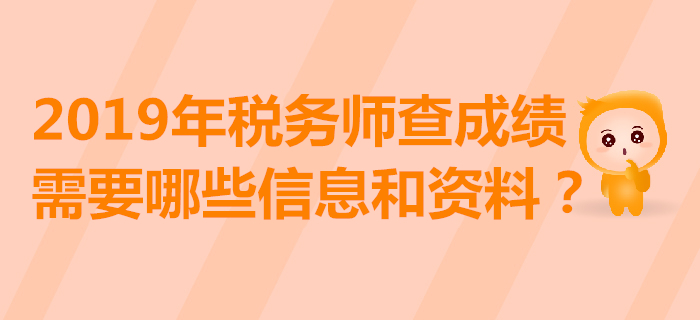 2019年税务师成绩查询入口开通！查分后下一步该怎么做？