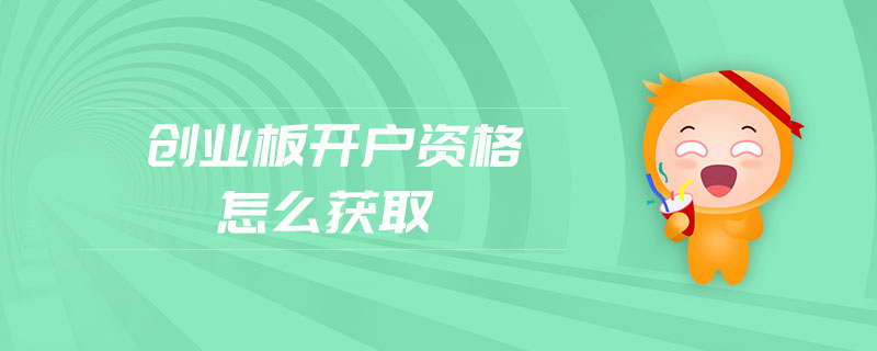 创业板开户资格怎么获取