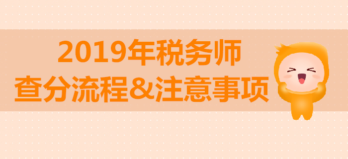 2019年税务师考试成绩查询流程与注意事项！