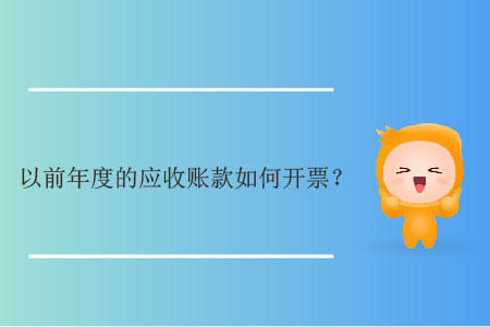 以前年度的应收账款如何开票？