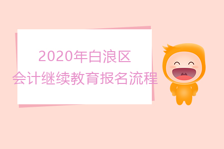 2020年湖北省十堰市白浪区会计继续教育报名流程