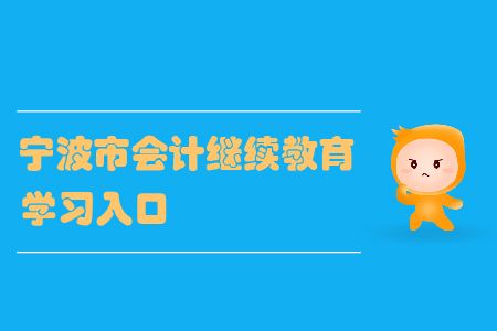 2020年宁波市会计继续教育的学习入口在哪里？