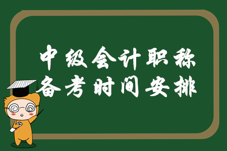 中级会计职称备考时间安排怎么样才合理？速来查看相关信息！