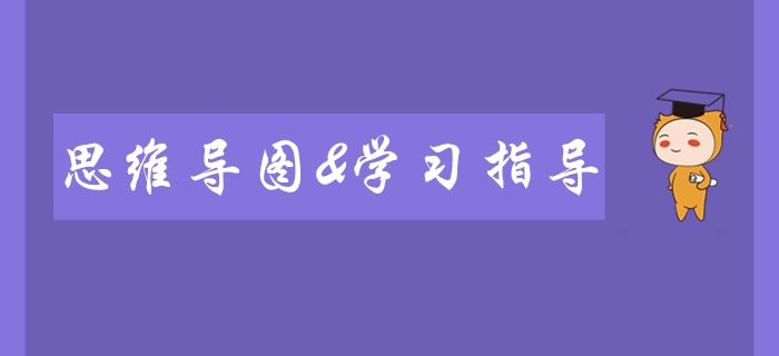 2020年初级会计师备考必看！全科思维导图及学习指导！