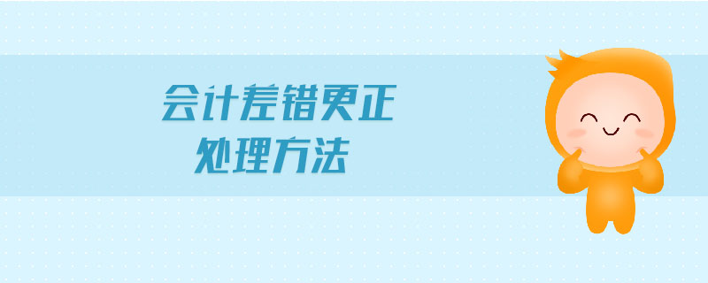 会计差错更正处理方法