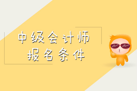 山东中级会计师报名条件是什么？备考注意事项有什么？