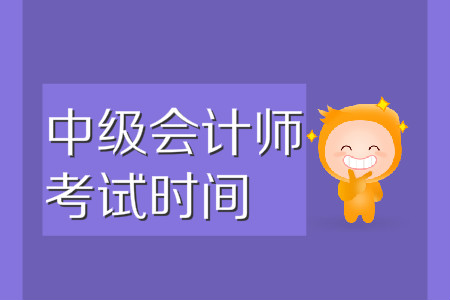 中级会计考试在什么时间进行?