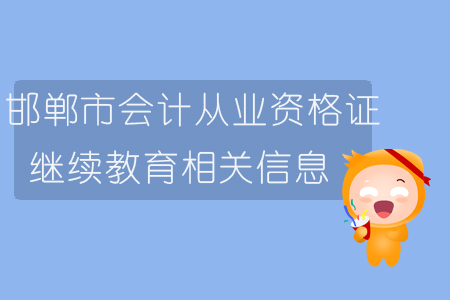 邯郸市会计从业资格证继续教育相关信息