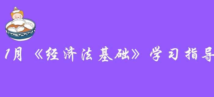 探寻初级会计《经济法基础》的通关秘诀：1月份该学习这些内容