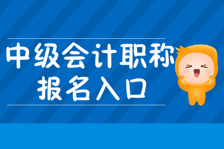 中级会计职称考试报名入口2020年何时关闭？