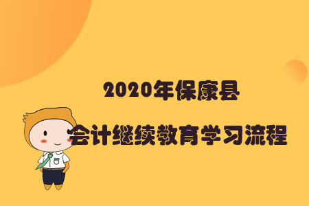 2020年保康县会计继续教育学习流程